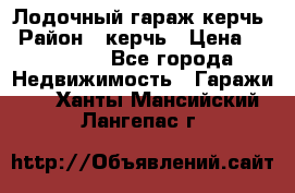 Лодочный гараж керчь › Район ­ керчь › Цена ­ 450 000 - Все города Недвижимость » Гаражи   . Ханты-Мансийский,Лангепас г.